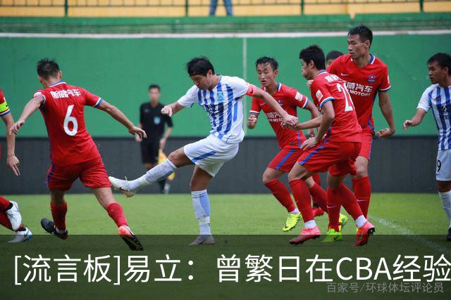 [流言板]易立：曾繁日在CBA经验较丰富，引入他也是为了充实内线厚度